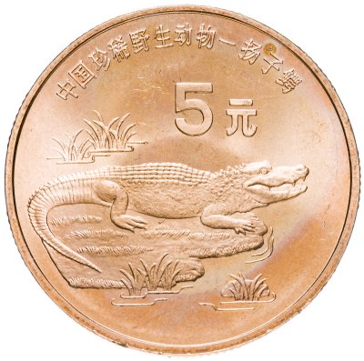 Купить Китай 5 юань 1998 "Красная книга - Китайский аллигатор"