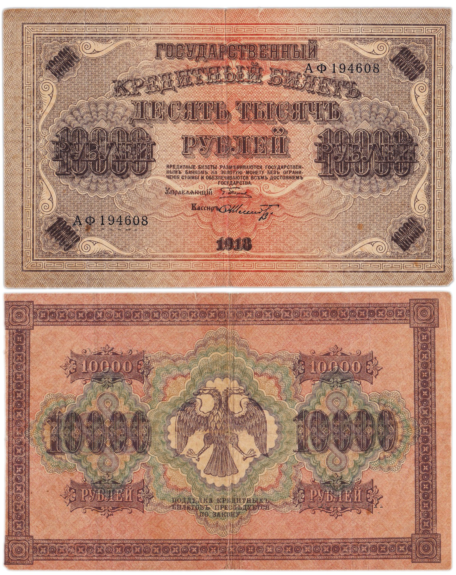 Банкнота 10000 рублей 1918 управляющий Пятаков, кассир Гаврилов ...