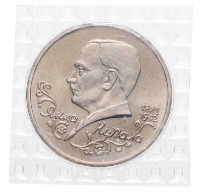купить 1 рубль 1992 ЛМД UNC 110-летие со дня рождения Я. Купалы в банковской упаковке