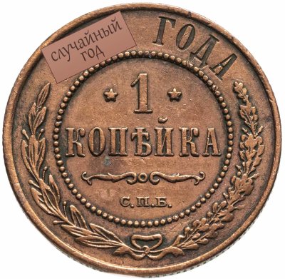 купить 1 копейка 1894-1916, случайный год