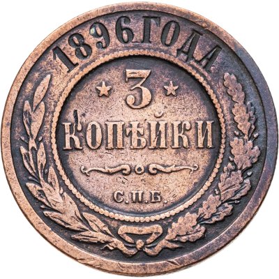 купить 3 копейки 1896 СПБ