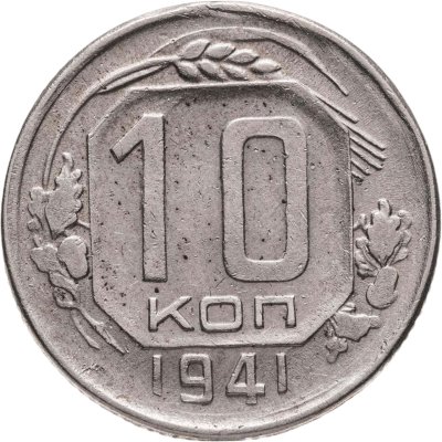 купить 10 копеек 1941