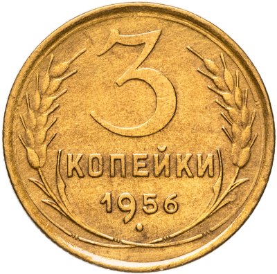 купить 3 копейки 1956