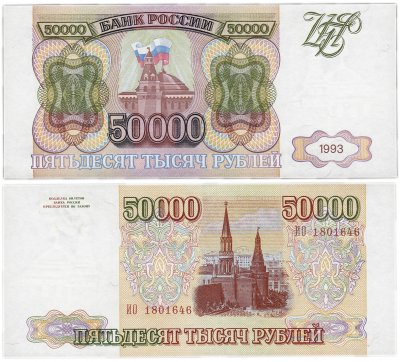 купить 50000 рублей 1993 (без модификации) ПРЕСС
