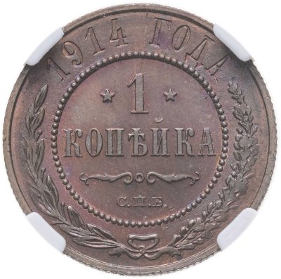 купить 1 копейка 1914 СПБ