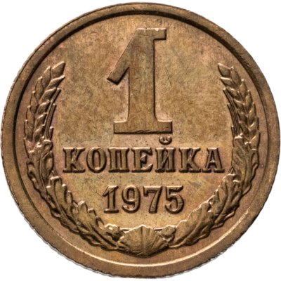 купить 1 копейка 1975