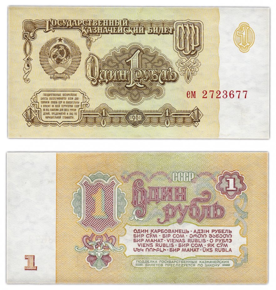 купить 1 рубль 1961 тип литер маленькая/маленькая, 1-й тип шрифта