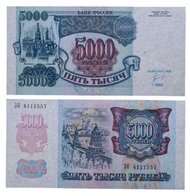 купить 5000 рублей 1992