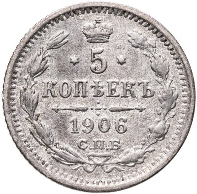купить 5 копеек 1906 СПБ-ЭБ