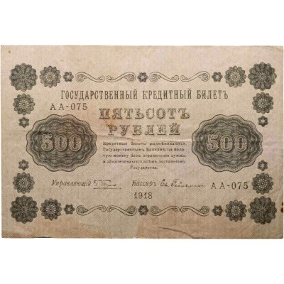 купить 500 рублей 1918 года управляющий Пятаков, кассир Гейльман серия АА