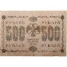 Купить 500 рублей 1918 года управляющий Пятаков, кассир Гейльман серия АА