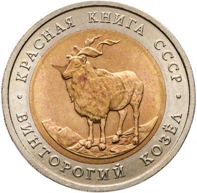 купить 5 рублей 1991 ЛМД винторогий козёл