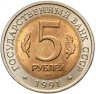 Купить 5 рублей 1991 ЛМД винторогий козёл
