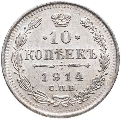 купить 10 копеек 1914 СПБ-ВС