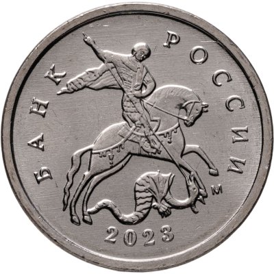 купить 1 копейка 2023 М, мешковая сохранность