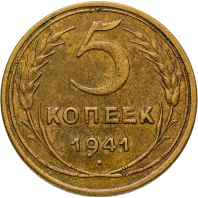 купить 5 копеек 1941