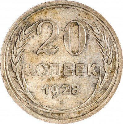 Купить 20 копеек 1928