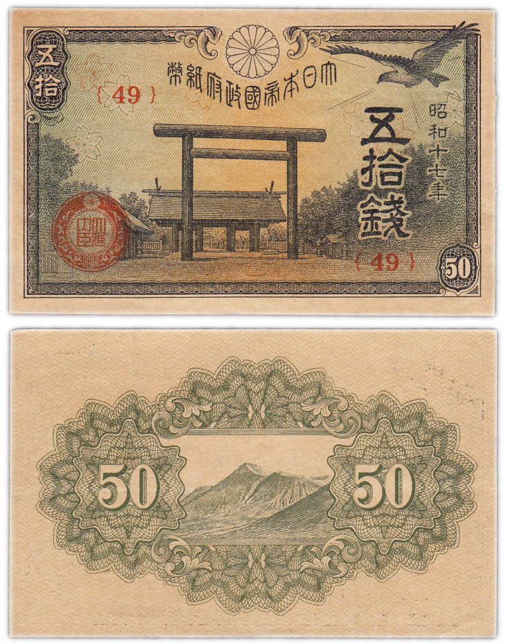 купить Япония 50 сен 1942 (Pick 59a)