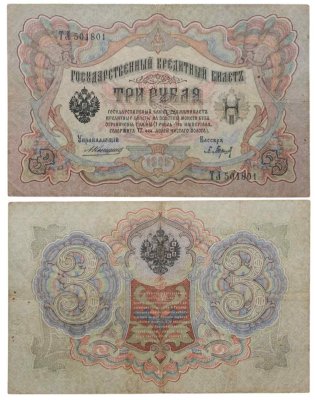 купить 3 рубля 1905 управляющий Коншин, кассир Барышев