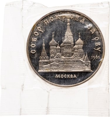 купить 5 рублей 1989 Proof "Собор Покрова на Рву на Красной площади в Москве" в запайке