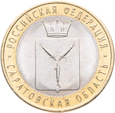 купить 10 рублей 2014 СПМД "Саратовская область (Российская Федерация)"