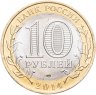 Купить 10 рублей 2014 СПМД "Саратовская область (Российская Федерация)"