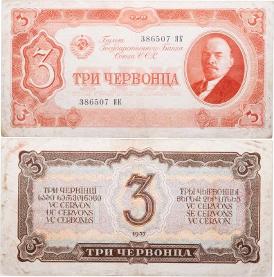купить 3 червонца 1937 тип литер Большая/Большая, серия ЯК