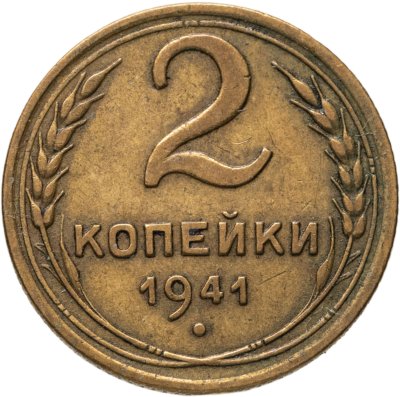 купить 2 копейки 1941