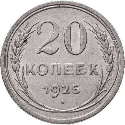 купить 20 копеек 1925