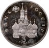 Купить 3 рубля 1992 ЛМД "750-летие Победы Александра Невского на Чудском озере"