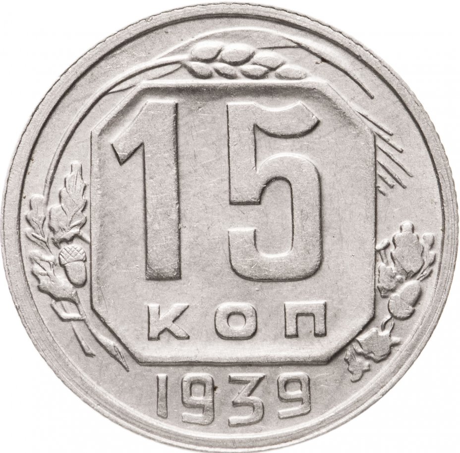купить 15 копеек 1939