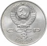 Купить 3 рубля 1991 "50 лет разгрома немецко-фашистских войск под Москвой"