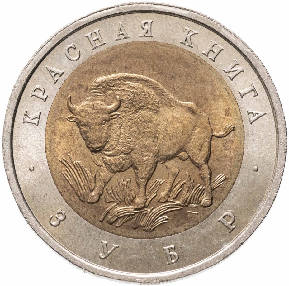 купить 50 рублей 1994 ЛМД Зубр - Красная книга в слабе Монетник.ру MS65