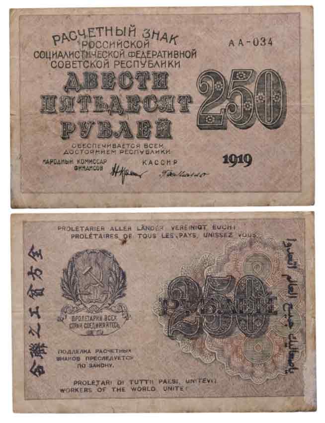 Купить 250 рублей 1919 Крестинский / Де Милло