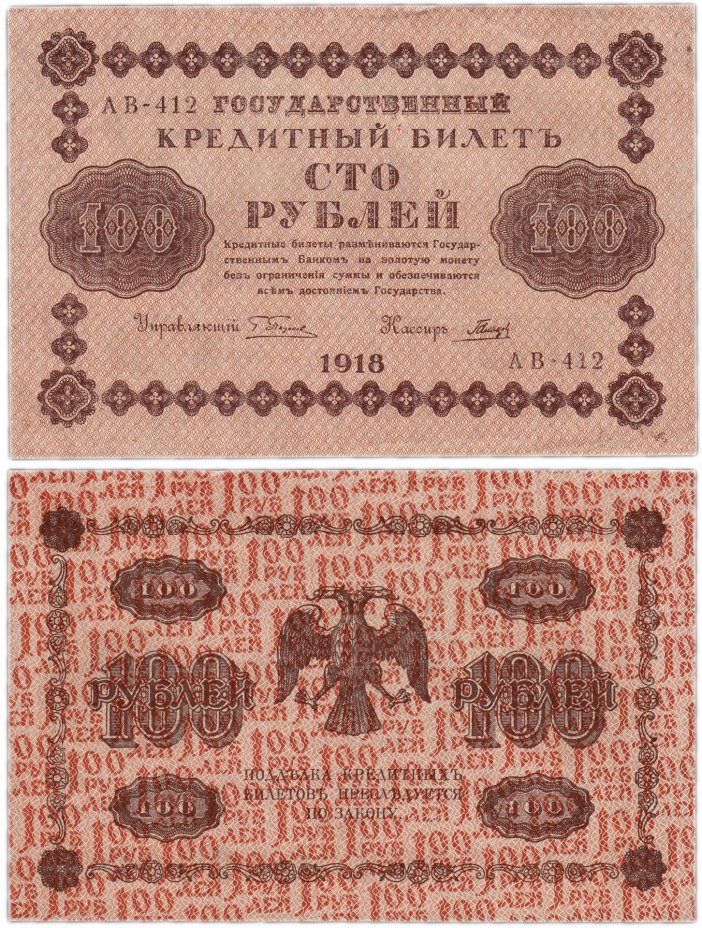 купить 100 рублей 1918 кассир Гальцов