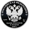 Купить 3 рубля 2018 СПМД Proof гознак "200 лет со дня основания экспедиции заготовления государственных бумаг"