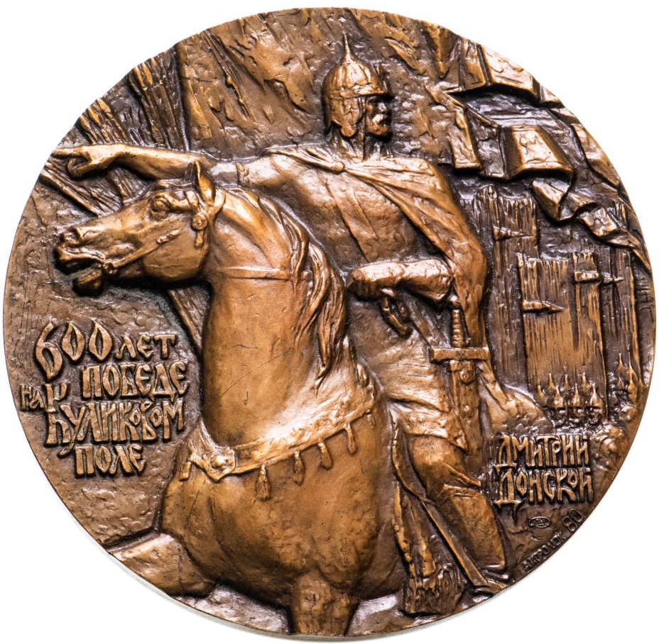 600 лет жили. Куликовская битва медаль. Медаль 600 лет Куликовской битве. Монета 600 лет Куликовской битве.