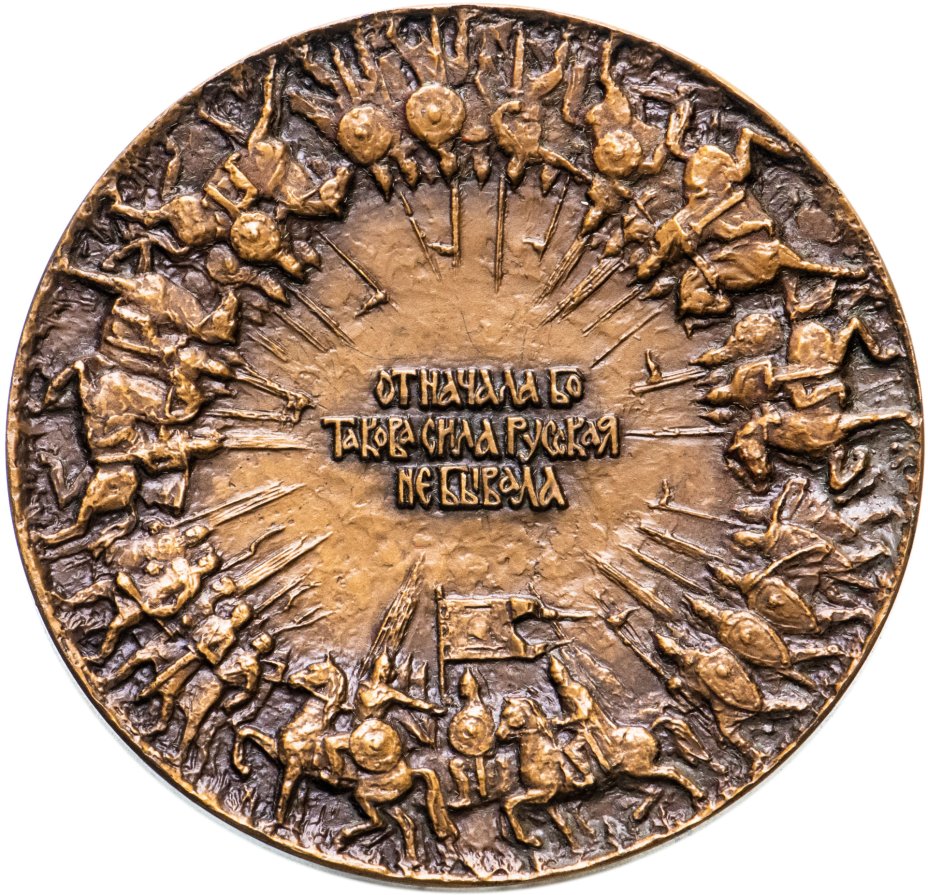 600 лет жили. Медаль 600 лет Куликовской битве. Монета 600 лет Куликовской битве. Медали настольные Иерусалим. Настольная медаль 40 лет труда.