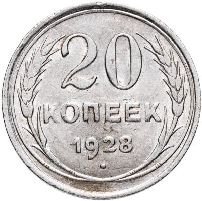 купить 20 копеек 1928
