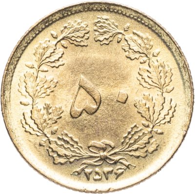 купить Иран 50 динаров (dinar) 1977 ۲۵۳۶