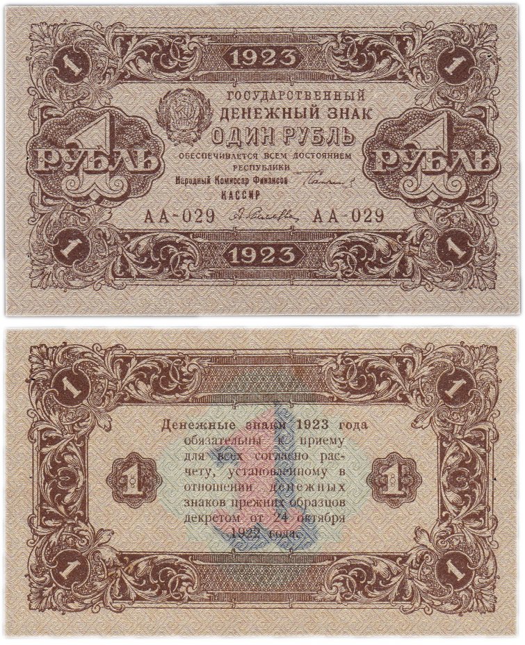 купить 1 рубль 1923 2-й выпуск, Кассир Селляво