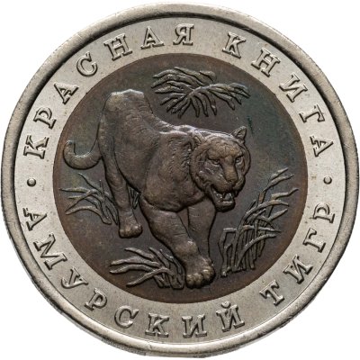 купить 10 рублей 1992 ЛМД амурский тигр