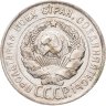 Купить 20 копеек 1928