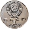Купить 1 рубль 1991  850-летие со дня рождения Низами Гянджеви - азербайджанского поэта и мыслителя в слабе ННР MS67