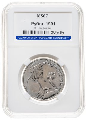 купить 1 рубль 1991 850-летие со дня рождения Низами Гянджеви - азербайджанского поэта и мыслителя в слабе ННР MS67