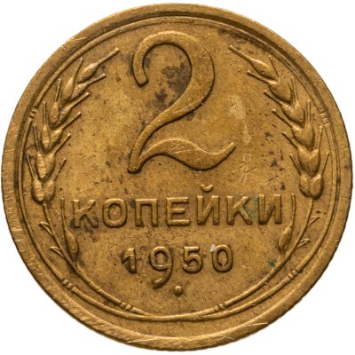 купить 2 копейки 1950