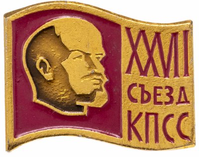 купить Значок 27 Съезд КПСС (Разновидность случайная )
