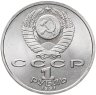 Купить 1 рубль 1991 "100 лет со дня рождения С.С. Прокофьева"