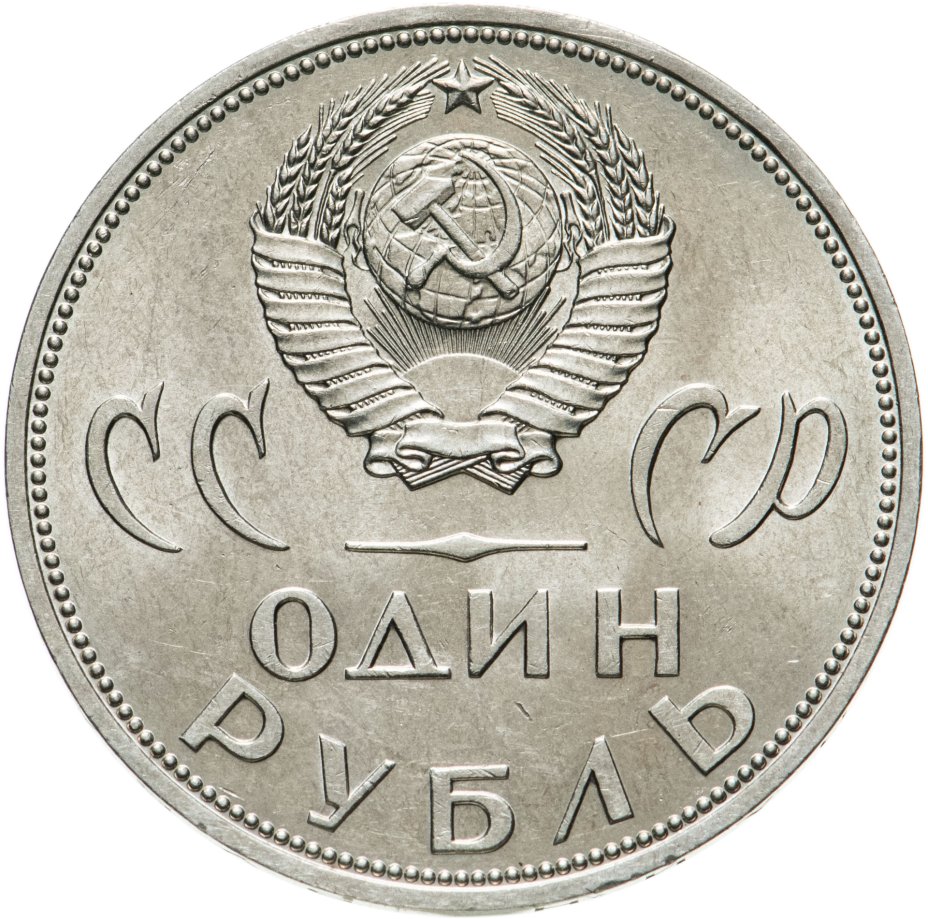 Монета 1 рубль 1965 "20 лет Победы над фашистской Германией в ВОВ ...
