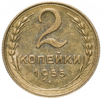Купить 2 копейки 1955